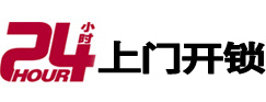 乳山24小时上门开锁公司